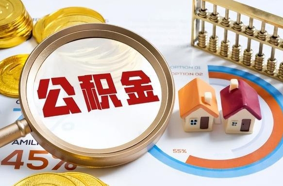 住房公积金全部提取-安丘公积金代办服务